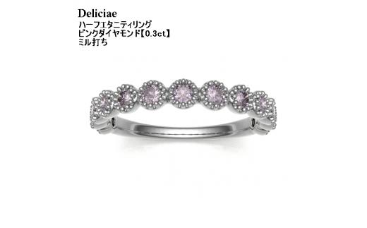 【サイズ：8号】Deliciae 天然ピンクダイヤモンド ミル打留め ハーフエタニティリング 【0.3ct】 K18WG 【中央宝研鑑別書付】