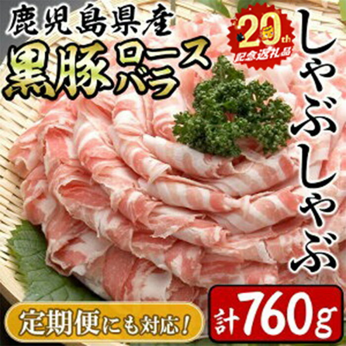 【ふるさと納税】【配送方法が選べる】鹿児島県産黒豚＜ロース・バラ＞(計760g/380g×2P)or(定期便 全3回：計2.28kg/380g×2P×3回) 豚肉 豚 黒豚 国産 鹿児島県産 ロース バラ しゃぶしゃぶ 鍋 冷しゃぶ 【サンキョーミート】