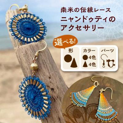 ふるさと納税 糸島市 南米の伝統レース ニャンドゥティのアクセサリー 糸島市 / SilentColor [AJP001]