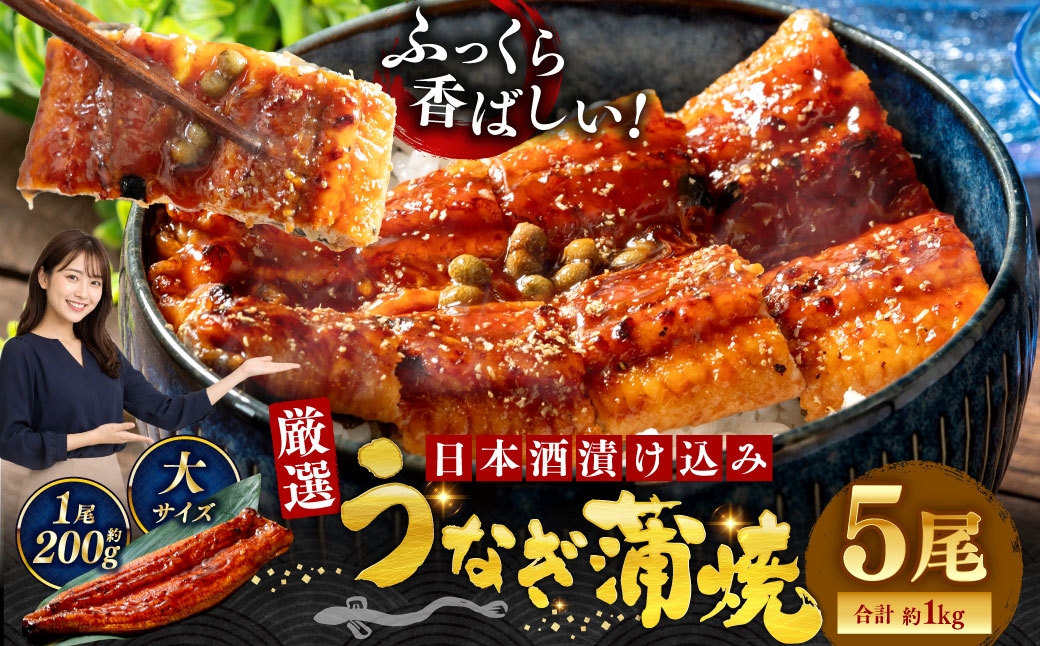 
                  うなぎ蒲焼 200g×5尾セット 職人 手焼き 真空 冷凍 北海道 ウナギ 鰻 かばやき
                
