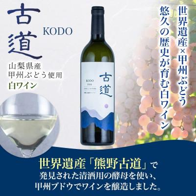 ふるさと納税 湯浅町 白ワイン 古道 KODO 12度 750ml 果実酒 熊野古道 甲州ぶどう 湯浅ワイナリー |  | 01