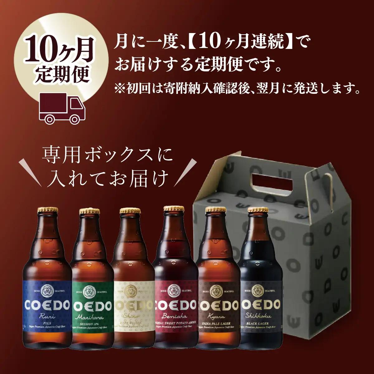 【10ヵ月定期便】コエドビール 瓶6種類 24本セット | 地ビール クラフトビール 地ビール 埼玉県 東松山市