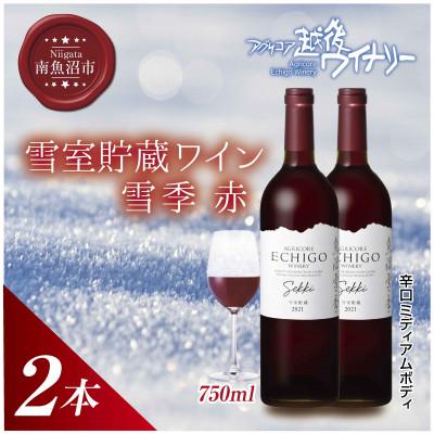 ふるさと納税 南魚沼市 雪室貯蔵ワイン 雪季 赤 750ml 2本セット 越後ワイナリーの辛口ミディアム南魚沼ワイン