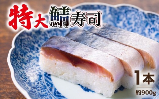 さば寿司 特大 1本(900g) 鯖 さば 鯖寿司 押し寿司 寿司 鮨 すし お寿司 サバ サバ寿司 海鮮 和食 京料理 贈答 高級 魚又 ふるさと納税  京都 京都府 井手 井手町 【003】