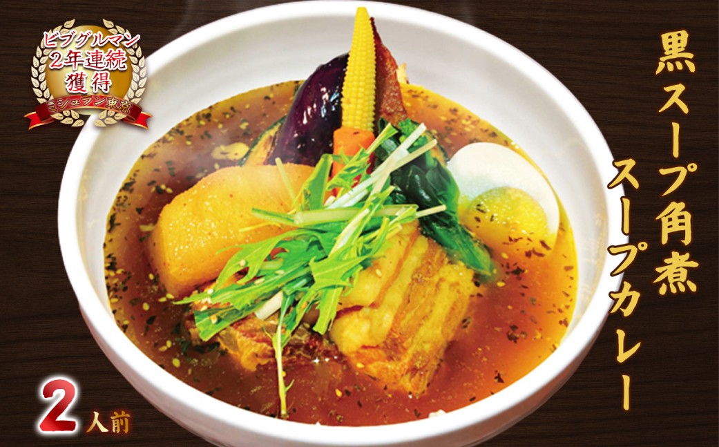 
            ミシュラン東京ビブグルマン掲載のこってり【黒スープ】角煮スープカレー2人前 【カレー セット 野菜 簡単調理 便利 レンジ 湯煎 食品 】
          