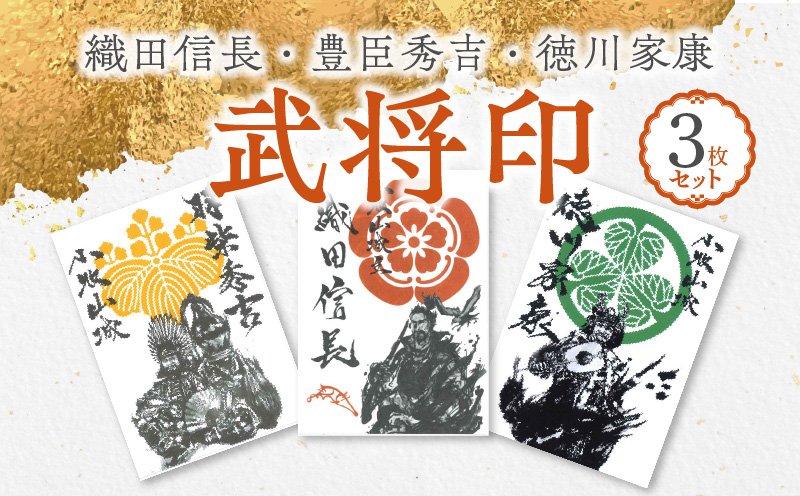 【ふるさと納税】織田信長 豊臣秀吉 徳川家康 武将印 3枚 セット イラスト 戦国 武将 小牧山城 墨絵 龍画師 書道アーティスト 池谷公智 渾身の一作 作品 雑貨 工芸品 グッズ 愛知県 小牧市 お取り寄せ 送料無料