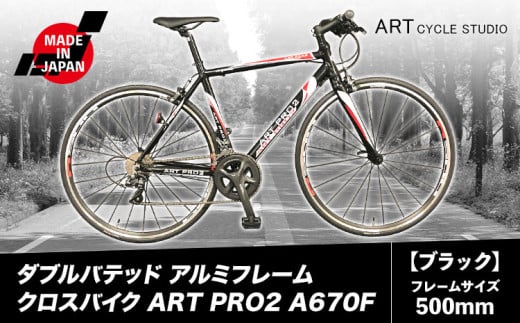ダブルバテッド アルミフレーム クロスバイク ART PRO2 A670F フレームサイズ500mm ブラック 福井商会《30日以内に出荷予定(土日祝除く)》大阪府 羽曳野市 自転車 サイクリング スポーツ 日本製 送料無料