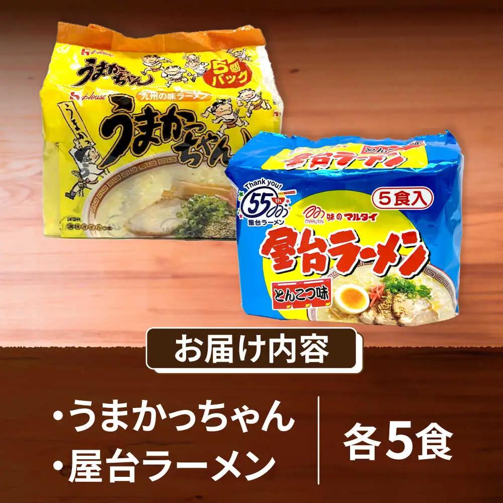 九州の味 豚骨ラーメン2種×5食セット（合計10食）（うまかっちゃん5食・屋台ラーメン5食） [VCL150]