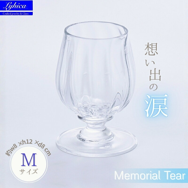【ふるさと納税】Memorial Tear-想い出の涙　M　手作りグラス 吹きガラス ワイングラス プレゼント ギフト 贈り物 父の日 母の日 敬老の日 結婚式 お祝い 送別 お礼 オリジナル 結婚祝い ワイングラス 退職祝い 人気 グラス ガラスコップ
