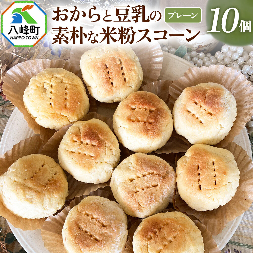 八峰町産素材使用！朝ごはんにぴったりな、おからと豆乳の素朴な米粉スコーン10個入り（プレーン） [ケーキ パウンドケーキ おから 米粉 国産大豆 秋田県産大豆 セット 詰め合わせ 秋田県 八峰町 焼き菓子]