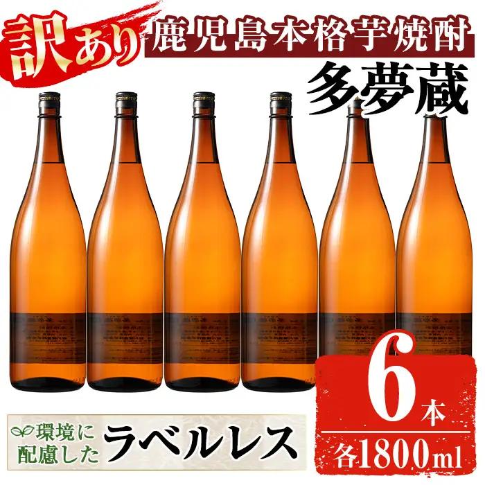 ＜訳あり＞ 岩川醸造  多夢蔵 本格芋焼酎 一升瓶(1800ml×6本) 焼酎 芋焼酎 ラベルレス【大隅家】 B219
