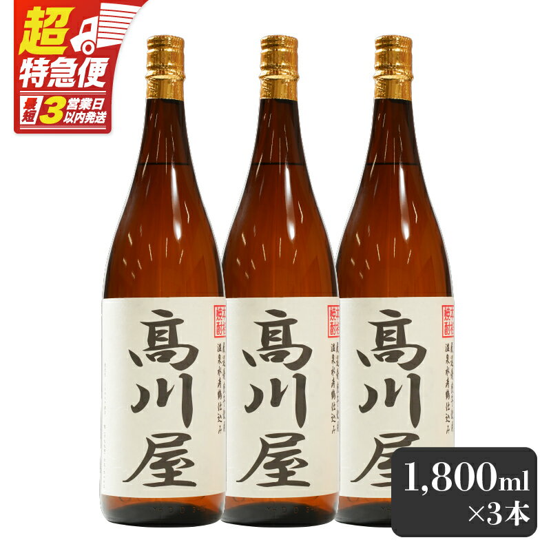 【ふるさと納税】【超特急便】【お急ぎ便】【完全オリジナル焼酎】鹿児島県大隅地区・本格芋焼酎　一店舗のみの限定販売品「高川屋」　1,800ml×3本 本格焼酎 焼酎 芋焼酎 ロック お湯割り 水割り 常温 常温保存 お急ぎ便【しもかりや酒店】