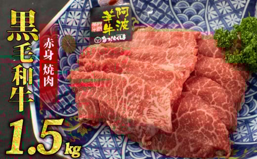 黒毛和牛 牛肉 赤身 焼肉 1.5kg A5等級 阿波華牛 和牛 ぎゅうにく 肉 ビーフ 赤身 すき焼き すきやき しゃぶしゃぶ 焼肉 BBQ アウトドア キャンプ お取り寄せ 惣菜 おつまみ 弁当 日用 冷凍 送料無料