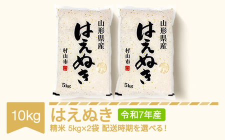 新米 米 10kg 5kg×2 はえぬき 精米 令和7年産 2025年産 山形県産 送料無料 ※沖縄・離島への配送不可 mk-haxxa10