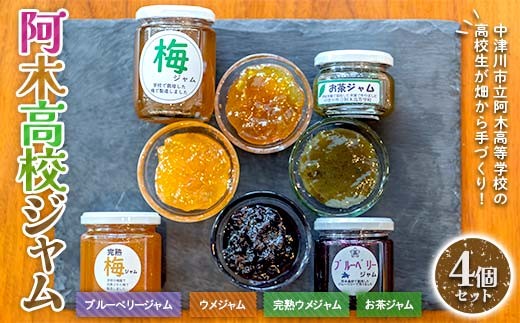 
                  阿木高校ジャム4個セット (ブルーベリージャム・ウメジャム・完熟ウメジャム・お茶ジャム各1個) ブルーベリージャム ブルーベリー 梅ジャム ジャム 加工品 食品 F4N-2483
                