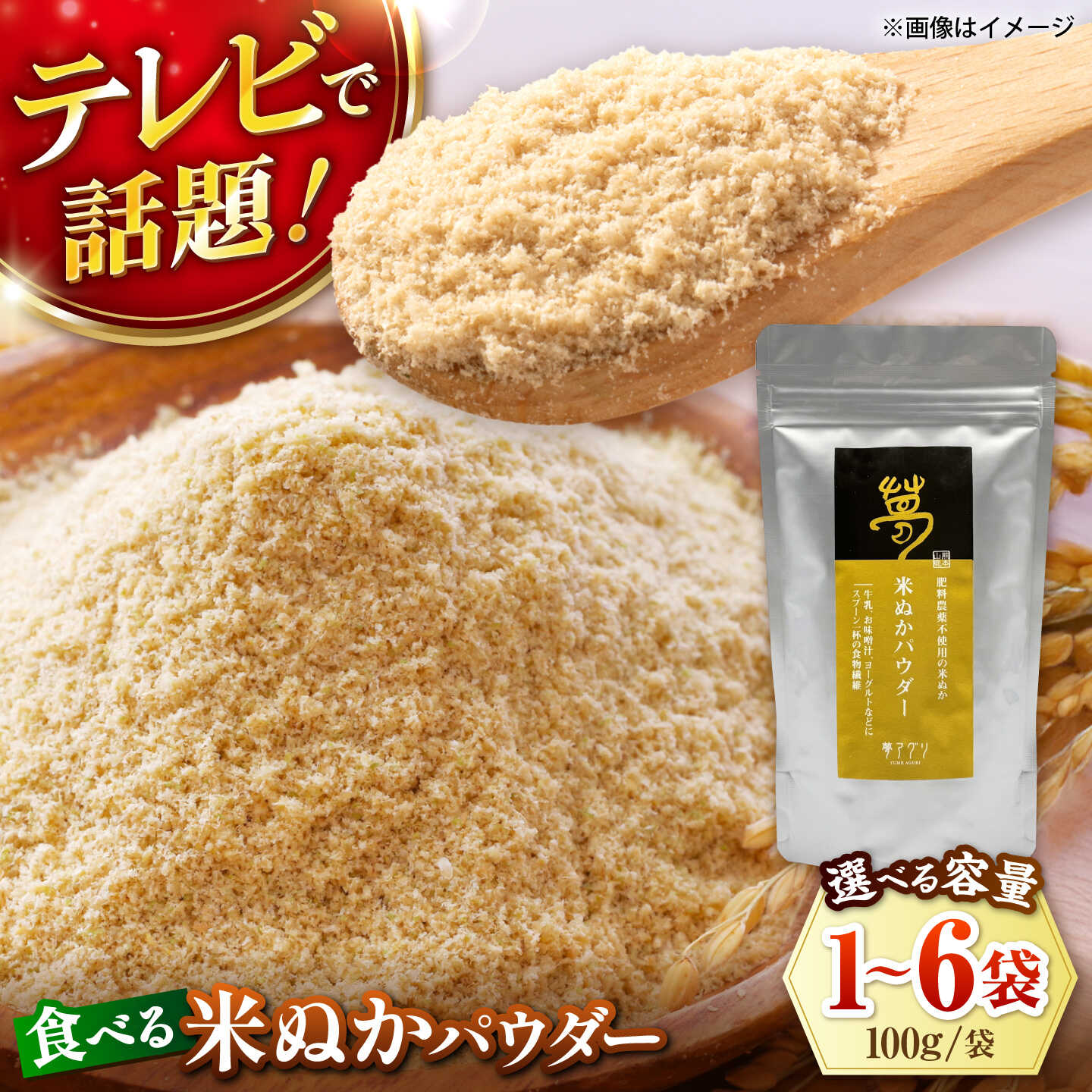 【ふるさと納税】〈選べる容量〉＼TVで話題／ 米ぬかパウダー 約100g×1袋 or 3袋 or 6袋 米ぬか 米糠 国産 食用 粉末 パウダー 糠 米糠 ぬか床 ぬか漬け 玄米 熊本県 山鹿市【株式会社 夢アグリ】[ZCL011]