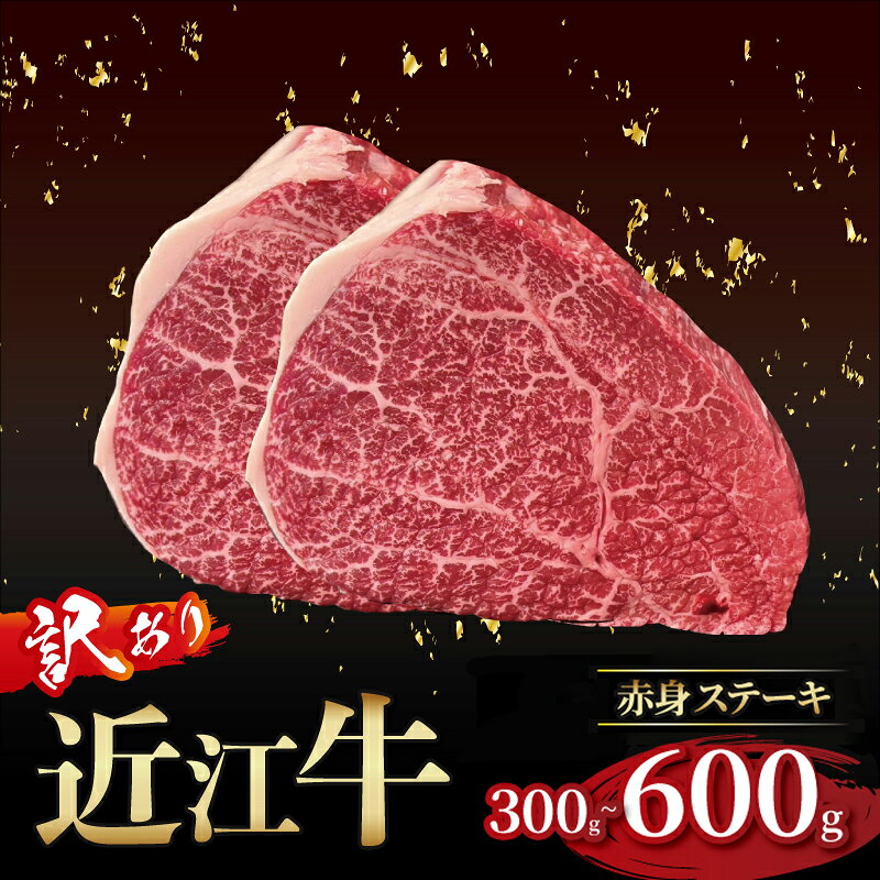【ふるさと納税】 【訳あり】近江牛 赤身ステーキ 300g~600g 選べる容量 近江牛ステーキ 国産 国産牛 ブランド牛 日本三大和牛 黒毛和牛 肉 和牛 牛 ステーキ ステーキ肉 キャンプ アウトドア バーベキュー 希少 鉄板焼き 人気 150g 2枚 3枚 4枚 滋賀 彦根