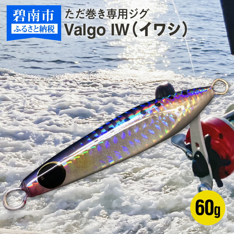 【ふるさと納税】ただ巻き 専用 ジグ Valgo バルゴ IW イワシ 60g フォールスピードはタングステン並み ショアジギング メタルジグ タイラバ 鯛ラバ ルアー ジギングライトジギング カブラ カブラヘッド 釣り 釣り具 ［離島配送不可］