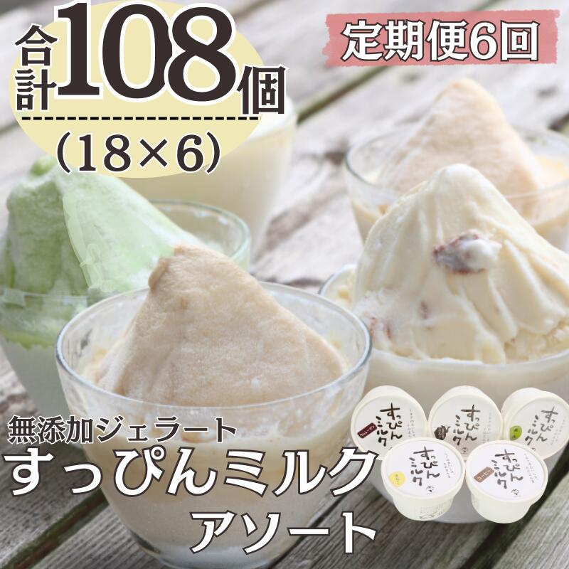 【ふるさと納税】 定期便6回 無添加ジェラート すっぴんミルク アソート 5種 (90ml×18個)全6回 合計108個 アイス ジェラート ミルク 抹茶 きなこ ラムレーズン コーヒー 無添加 保存料 不使用 デザート スイーツ お菓子 ギフト プレゼント 送料無料 千葉県 銚子市 YAMAJIYA