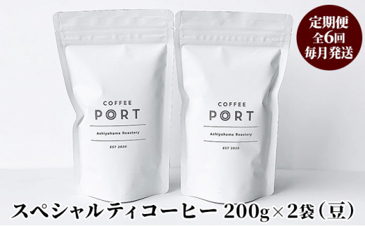 
【6か月定期便】世界流通量上位5％スペシャルティコーヒー【豆】
