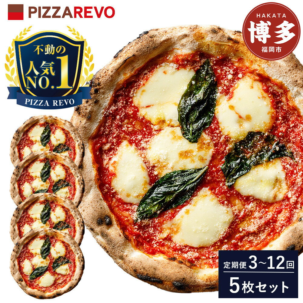 【ふるさと納税】【★TVで紹介】定期便【全3回／6回／12回より選べる】福岡市発祥PIZZAREVO 極マルゲリータ5枚セット | 福岡県 福岡市 福岡 九州 お取り寄せグルメ 取り寄せ グルメ ピザ マルゲリータ ピッツァ