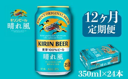 キリンビール晴れ風350ml×24缶［12ヵ月便］ キリンビール晴れ風おいしいビール晴れ風ビール晴風キリンビール晴れ風ビール春風ビールおすすめビール晴れ風