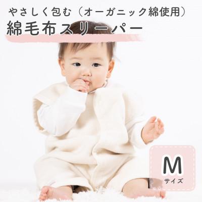 ふるさと納税 泉大津市 オーガニック綿使用ベストスリーパー Mサイズ　|　綿100%　無着色　無漂白