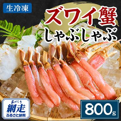 ふるさと納税 網走市 【2025年10月上旬発送】生冷凍ズワイ蟹しゃぶしゃぶ　800g | 