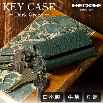 ふるさと納税 尼崎市 5連キーフック付き本革キーケース(シュリンク型押し/ダークグリーン)革製品専門店HEDGE