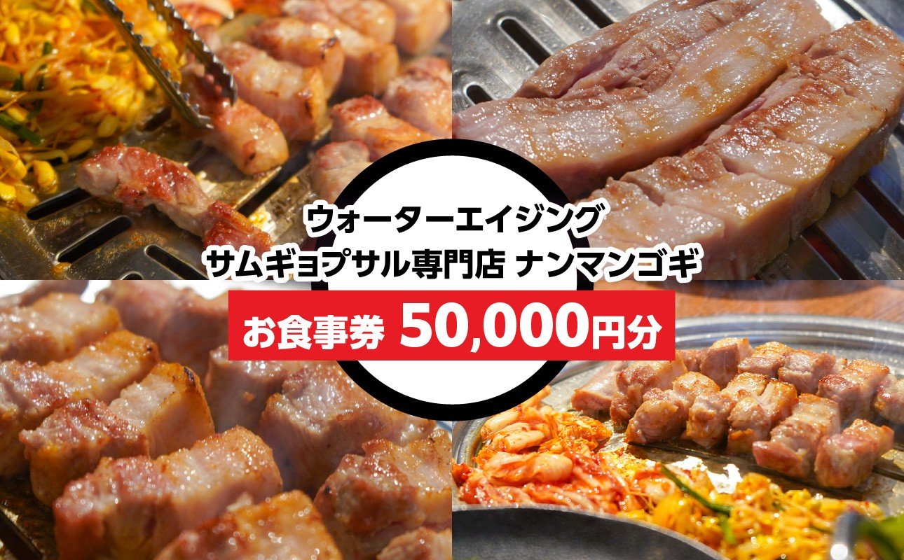 
            ウォーターエイジングサムギョプサル店 ナンマンゴギ お食事券50,000円分 新大久保 グルメ 韓国料理 炭火焼き 豚肩ロース 豚カルビ サムギョプサル 肉グルメ カンジャンセウ ユッケ ビビンバ 女子会 ランチ ディナー お食事券 家族 友人 宴会 おしゃれ デート カップル おすすめ 個室 写真映え 人気 ギフトチケット 東京 新宿 0165-006-S07
          