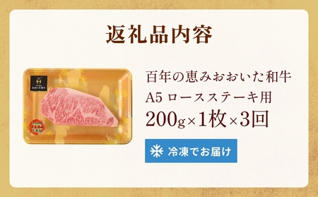 「百年の恵み おおいた和牛 」A5 ロースステーキ用 200g × 1枚 × 3ヶ月   定期便 おおいた和牛 ロースステーキ A5等級 黒毛和牛大分県産 牛肉 高級肉 霜降り 和牛ステーキ 風味豊か