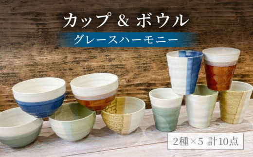 【美濃焼】グレースハーモニー カップ＆ボウル 計10点セット【陶器ショップKAEDE】食器 茶碗 コップ [MER007]