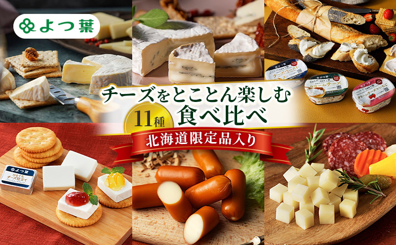 よつ葉 チーズをとことん楽しむ 11種食べ比べ［北海道限定品入り］【 よつ葉 十勝 チーズ 詰め合わせ 11種 食べ比べ セット 豪華 パーティー ワイン おつまみ カマンベール クリームチーズ 高級 比較 北海道 十勝 幕別 】