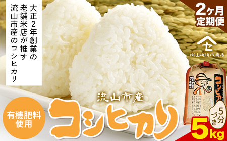 【毎月定期便2回】令和7年産 コシヒカリ 米 5kg《お申込み翌月から出荷》 有機肥料 5分搗き