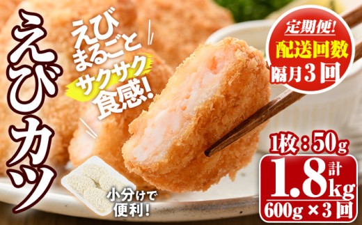 ＜定期便・隔月3回＞えびたっぷりえびカツ(1枚：50g)(総計1.8kg)海老 えび えびカツ たっぷり 簡単 惣菜 お弁当 おかず おつまみ 小分け 揚げるだけ【205800200】【大関食品】