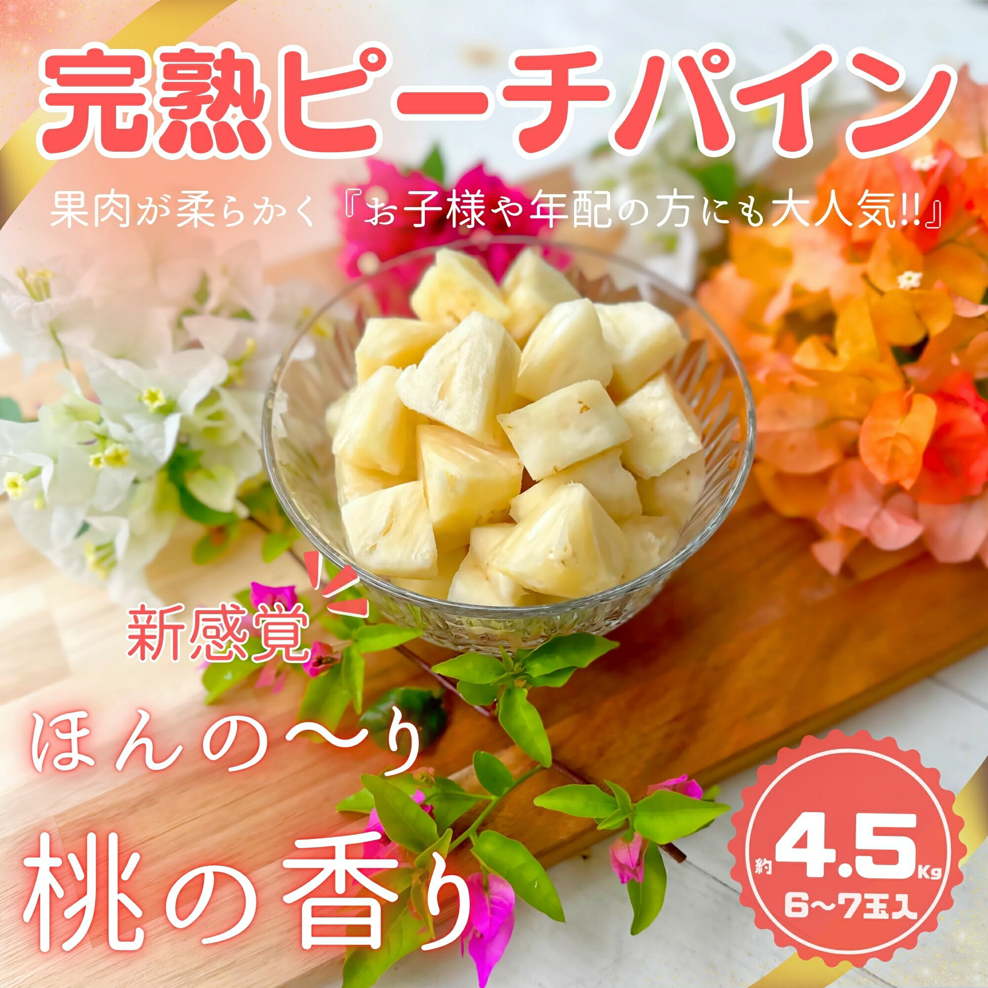 【ふるさと納税】☆新感覚の味わい☆ 桃のような芳醇な香りのする『西表島産 完熟ピーチパイン』約4.5kg（6〜7玉入）【2025年 先行予約 桃の香り 南国フルーツ 果物 パイナップル パイン 6玉 7玉 完熟 送料無料 】 お届け：2025年4月下旬頃から順次発送・6月末頃まで