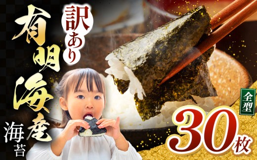 【訳あり】有明海産 焼き海苔 全形 30枚  | 海藻 海苔 のり 焼き海苔 熊本県 玉名市 くまもと たまな