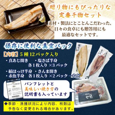 ふるさと納税 ひたちなか市 旬の味をそのまま冷凍!常造干物セットおまかせ5種12パック 真空個包装 |  | 01