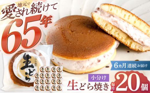 【6回定期便】生どら焼き 尾崎の生どら 和菓子 毎月20個お届け！ 計120個【菓舗いさみ屋】[OBB015] / どらやき ドラヤキ 和菓子 和風スイーツ どら焼き 生クリーム クリームどら焼き 和スイーツ わがし 焼菓子 焼き菓子 やきがし 冷凍 すいーつ お饅頭 贈答 ギフト