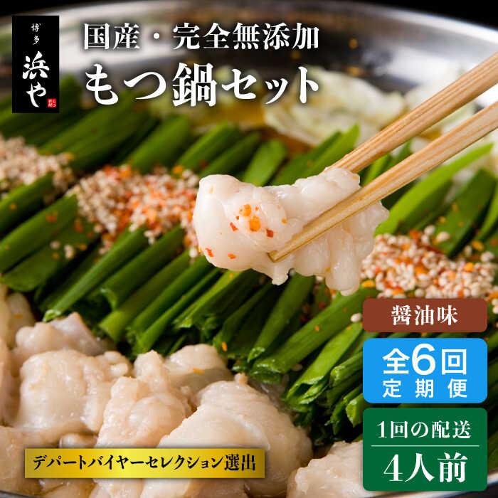 【ふるさと納税】【全6回定期便】【本場博多で歴史のある 博多 浜や】国産 ・ 完全 無添加 もつ鍋セット×2（約4人前） しょうゆ味 ≪糸島≫お鍋/牛/小腸/ホルモン/ちゃんぽん[AFF015] 151000円 100000円 10万