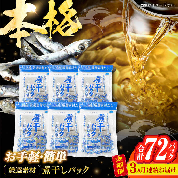 【ふるさと納税】【3回定期便】土佐の鰹節屋 無添加の煮干パックこんぶ入り 6袋【森田鰹節株式会社】[ATBD041]