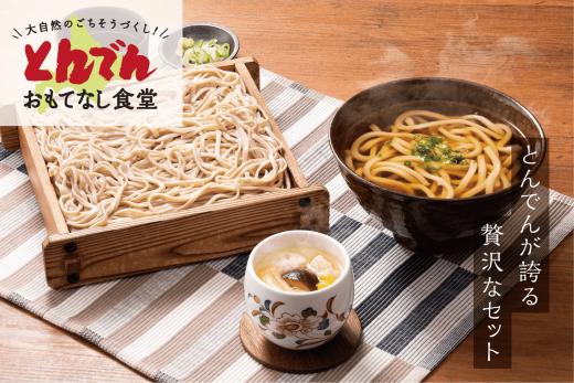 【とんでんが誇る贅沢なセット】そば・うどん・茶わんむしセット【44014】