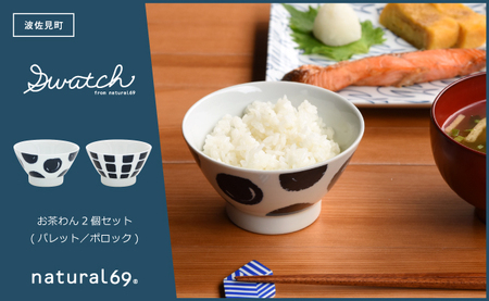 【波佐見焼】swatch 茶わん 2個セット パレット／ポロック【natural69】[QA126]