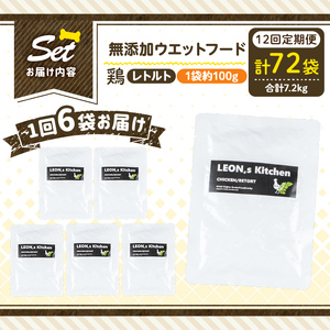 a1070-I 【12回定期便】＜増粘多糖類・食品添加物不使用＞愛犬用無添加レトルトパック 鶏ウェットフード6袋×12回(1袋約100g・合計約7.2kg)【Nフードサービス】姶良市 ドッグ フード 