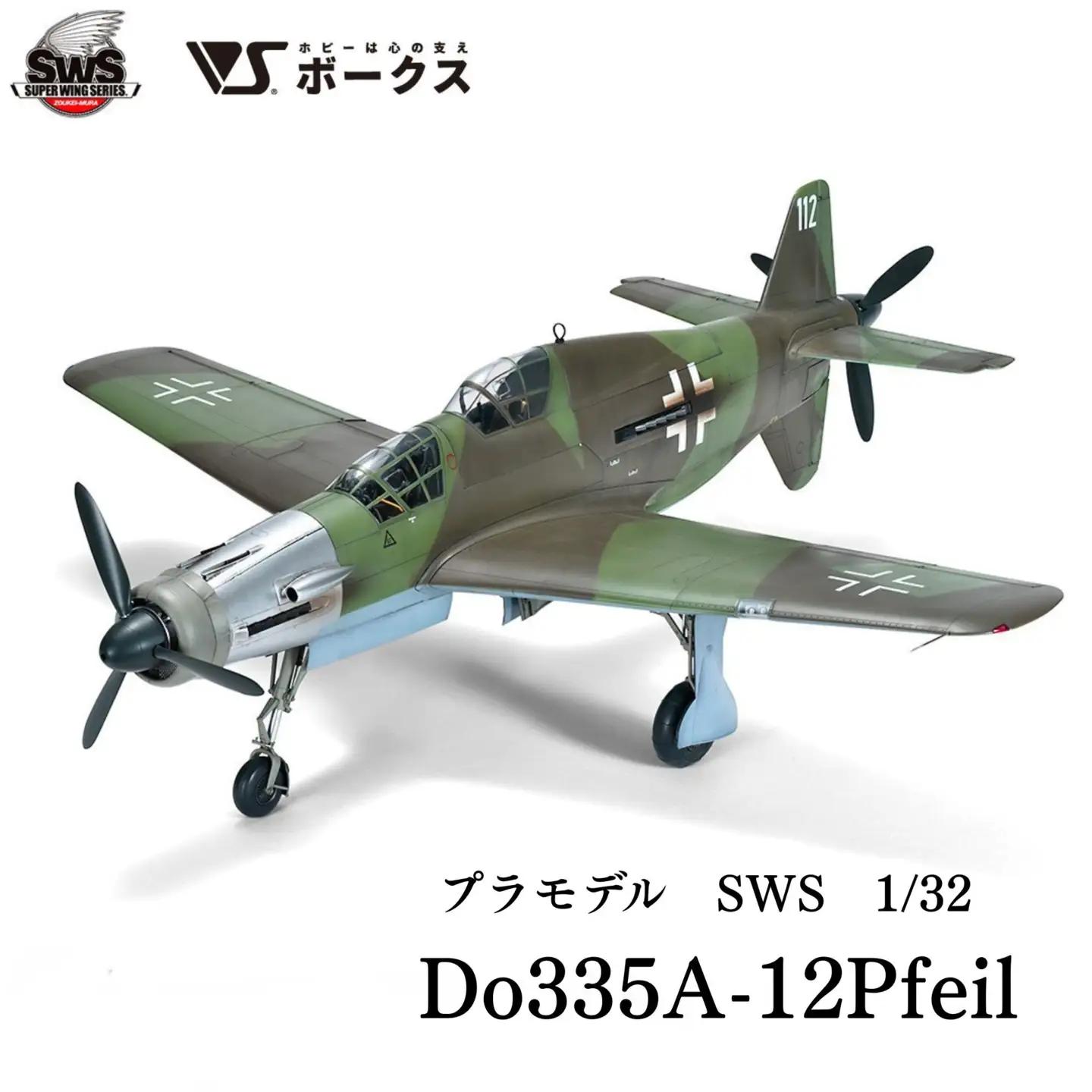 プラモデル 戦闘機 SWS No.12 1/32 ドルニエ Do 335 A-12 プラモデル 造形村 ボークス