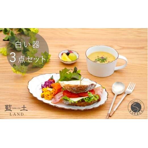 有田焼 皓洋窯 渕サビ 白マット 3点 セット【藍土】食器 器 うつわ プレート 菊割 楕円皿 スープカップ 小付 白 ナチュラル セット 35000円 A35-331