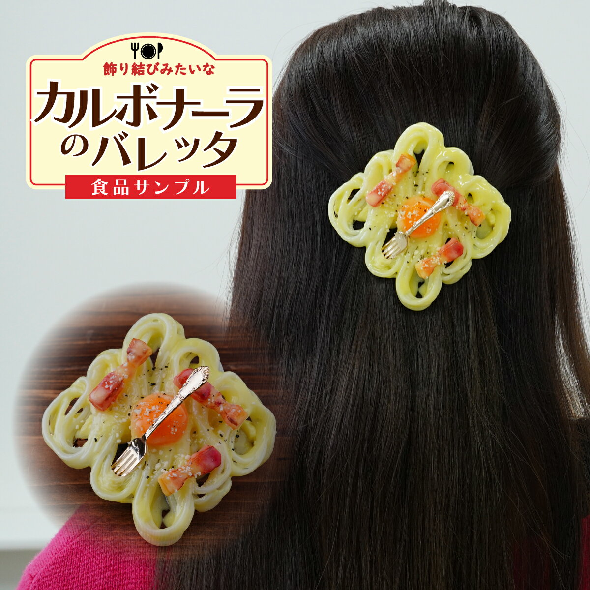 【ふるさと納税】食品サンプル 飾り結びみたいなカルボナーラのバレッタ | 食品サンプル 髪留め 髪飾り 髪どめ ヘアアクセサリー アクセサリー パスタ スパゲティ スパゲッティ カルボナーラ FAKE FOOD HATANAKA 畑中 埼玉県 所沢市