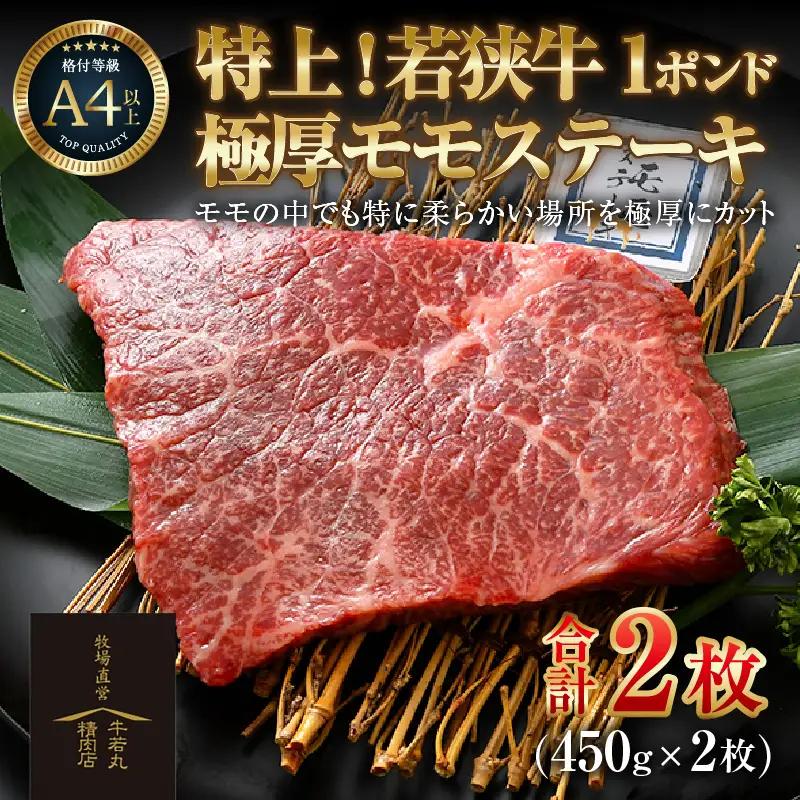 若狭牛 1ポンド 極厚 特上モモ ステーキ 2枚 《発送直前にカットで新鮮！》／ 国産 牛肉 A4 A5 ブランド牛 赤身肉 ギフト 厚切り ステーキ肉 [aw009-e003]
