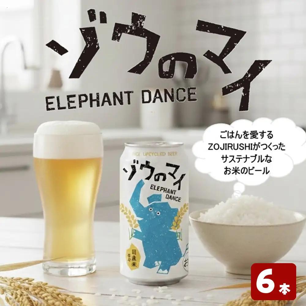 和食にあうアップサイクルビール「ゾウのマイ」【6本セット】