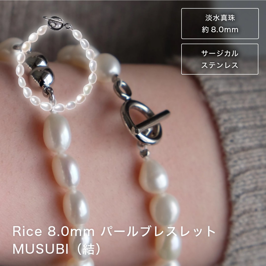 
                  2097 【伊勢の職人仕立て】淡水パール 8.0mm ライス型パールブレスレット -MUSUBI- （サージカルステンレス製マンテル仕様） 伊勢市 真珠  金属アレルギー対応 日本製 デイリー ギフト  LAT34°N
                